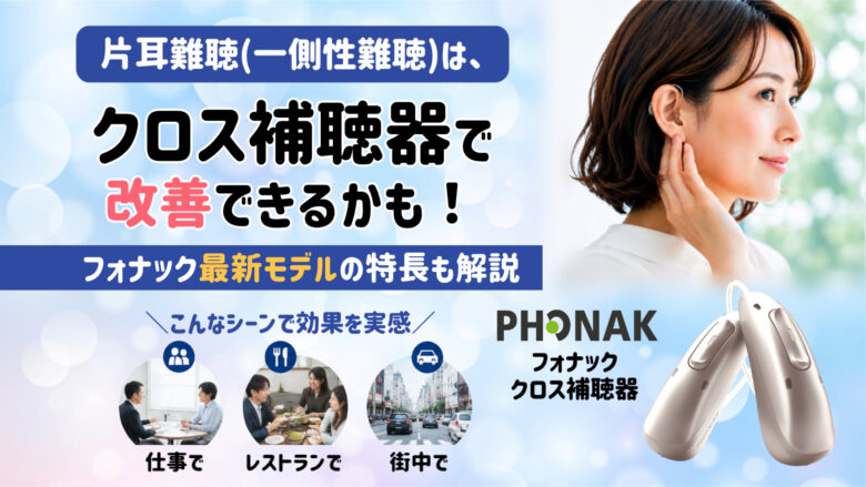 片耳難聴 クロス補聴器 フォナック 補聴器