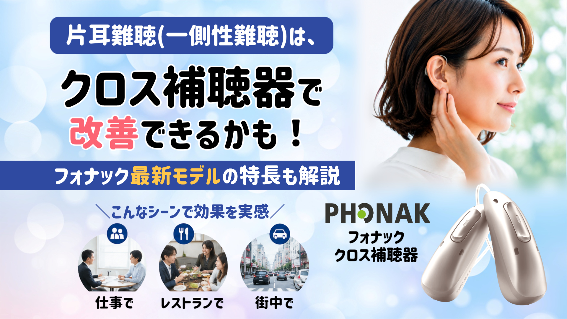 片耳難聴 クロス補聴器 フォナック 補聴器