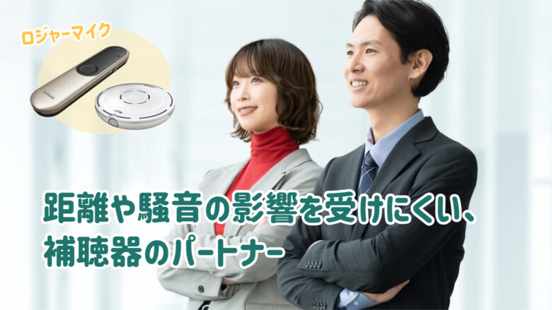 補聴器 ロジャー 組み合わせ