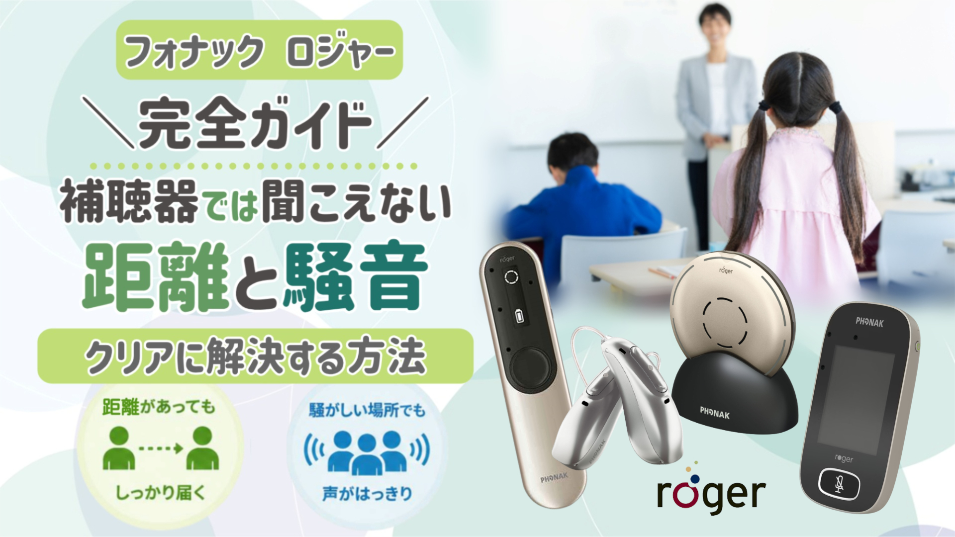 フォナック ロジャー 距離と騒音