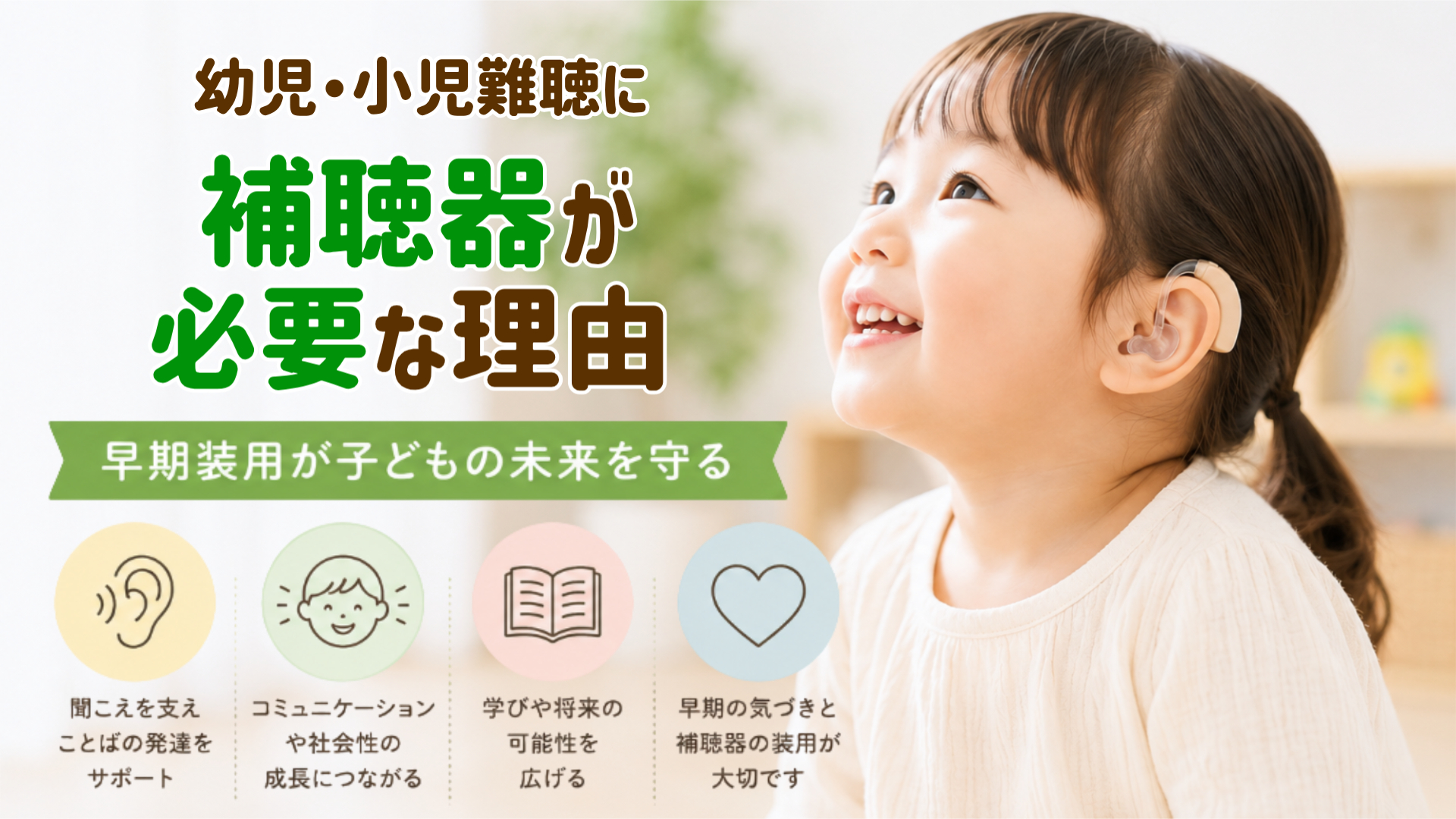 小児難聴 補聴器 必要な理由