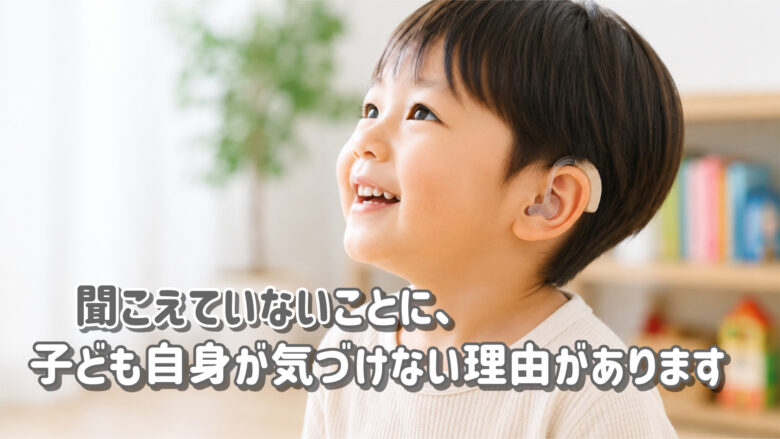 小児難聴 気付けない 理由