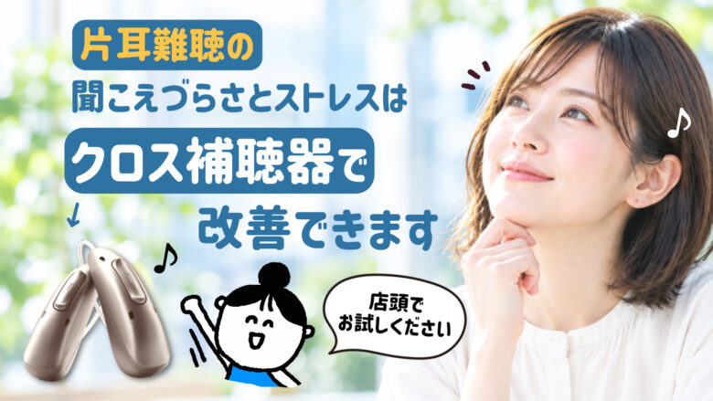 片耳難聴 クロス補聴器 改善