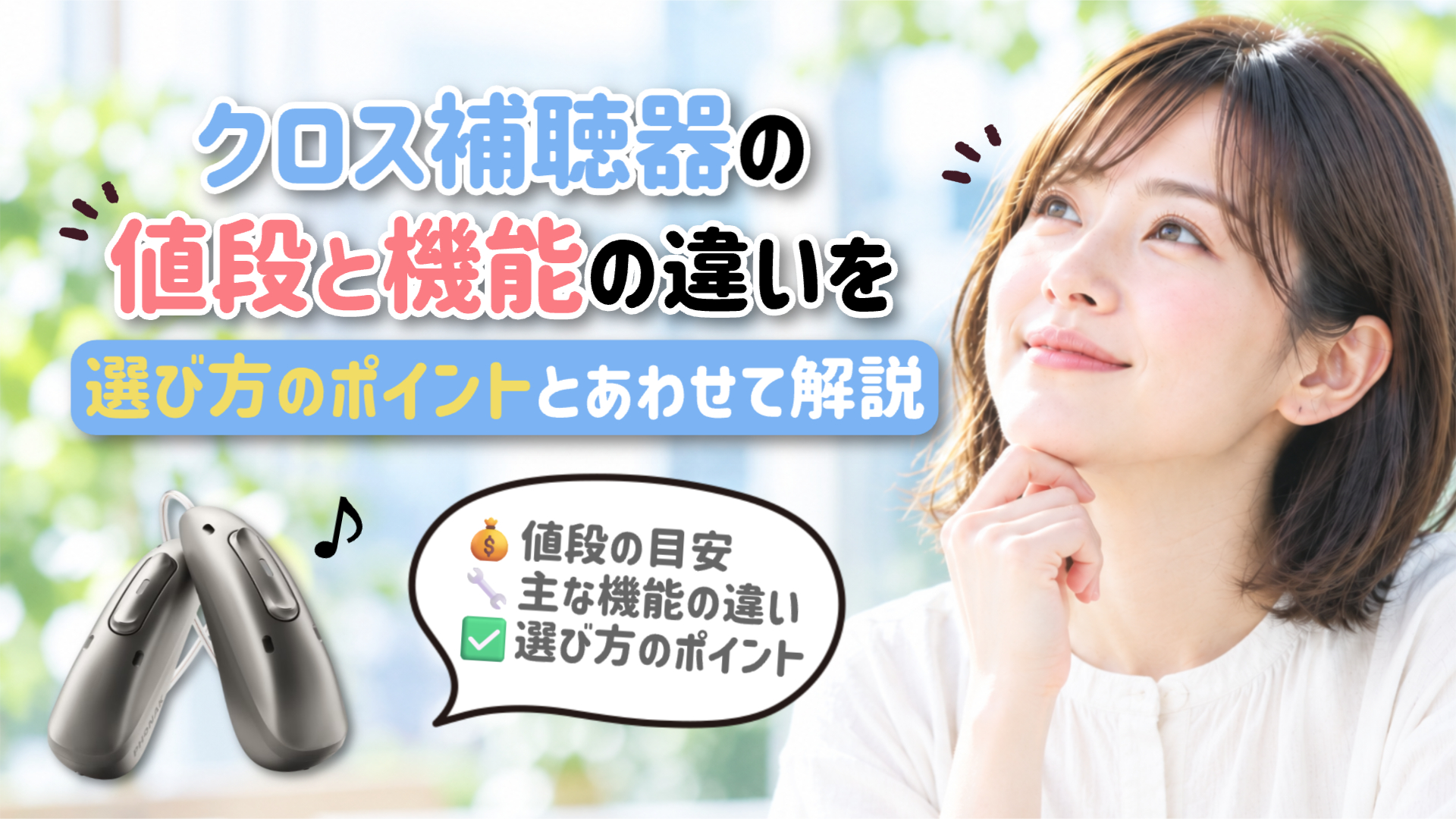 クロス補聴器 値段 機能