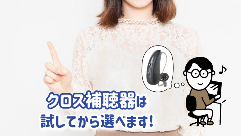 クロス補聴器 無料レンタル 試聴