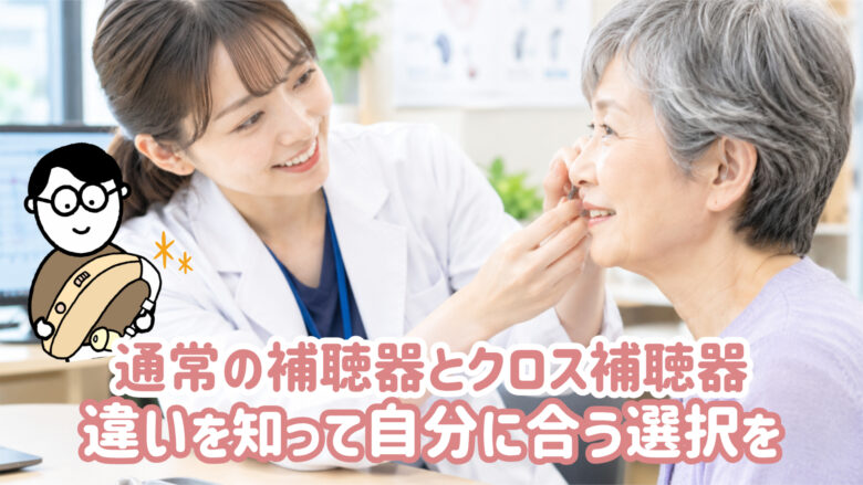 クロス補聴器 快適 試聴