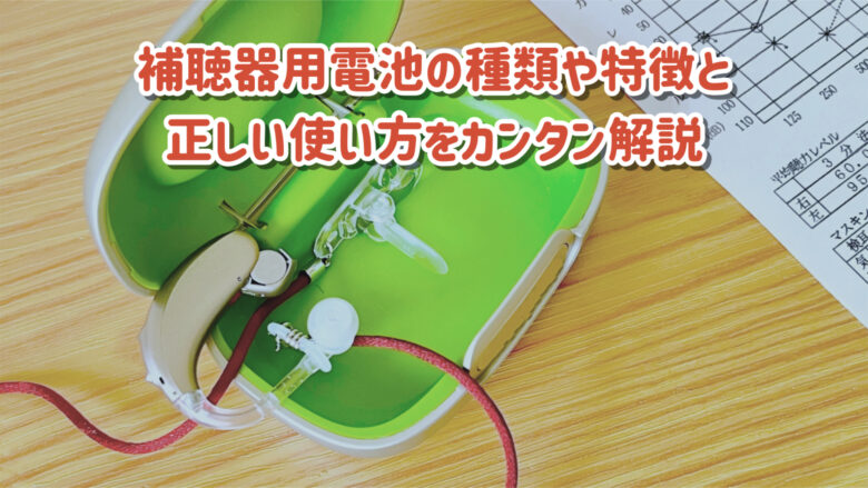 補聴器 電池 解説