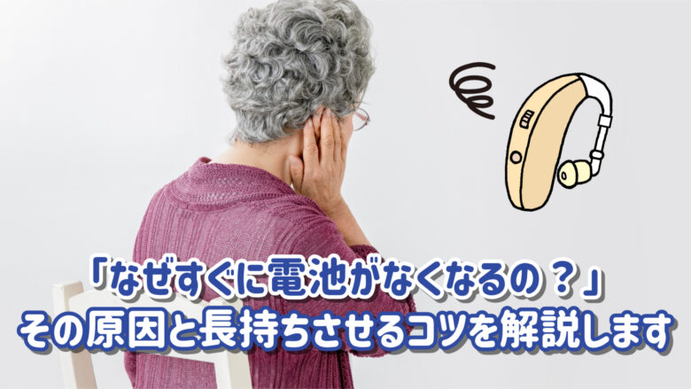 補聴器 電池 寿命
