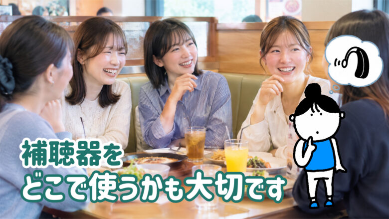補聴器 選び方 使用場所