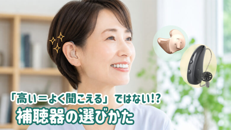 補聴器 価格 選び方