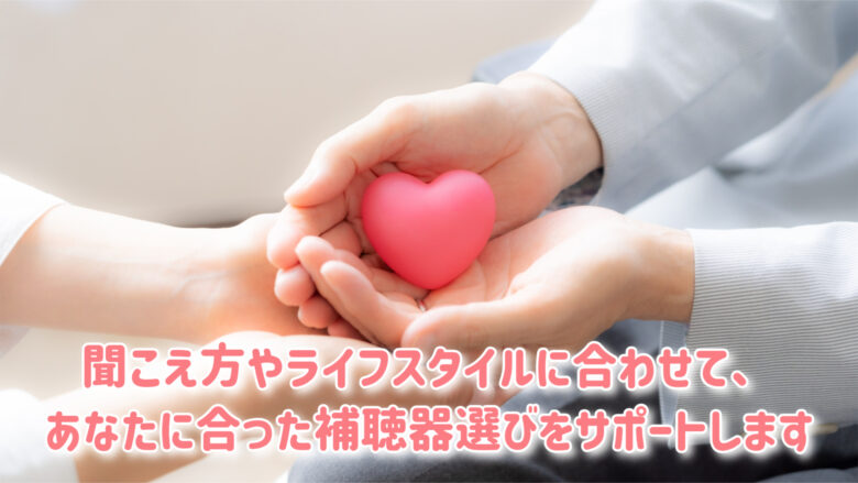 補聴器選び サポート