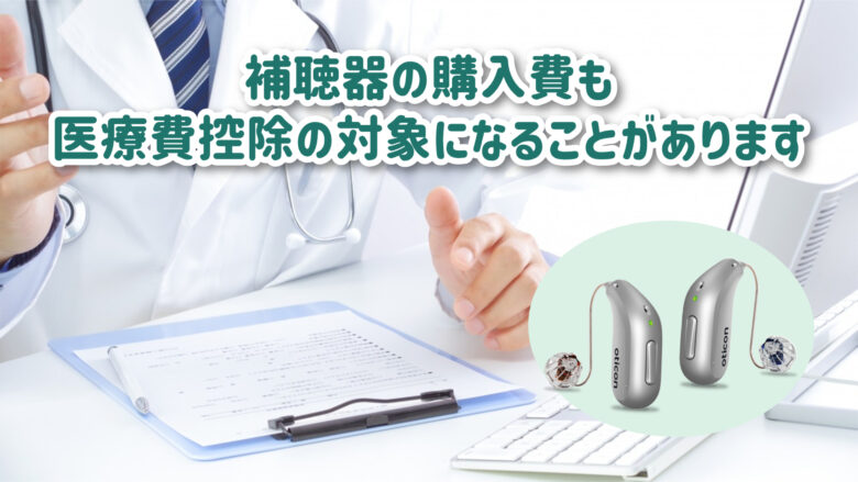 補聴器 医療費控除
