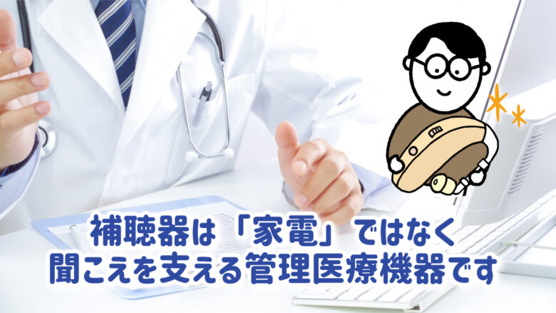 補聴器 医療機器