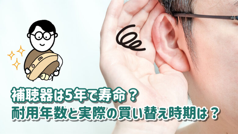 補聴器 買い替え 目安