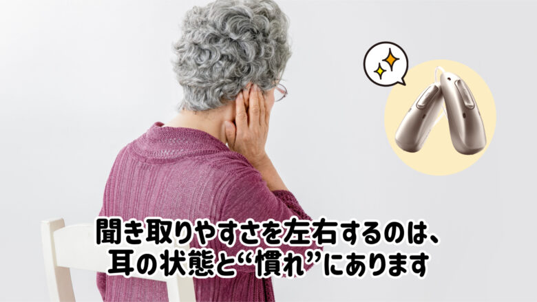 補聴器 聞き取りやすさ 個人差