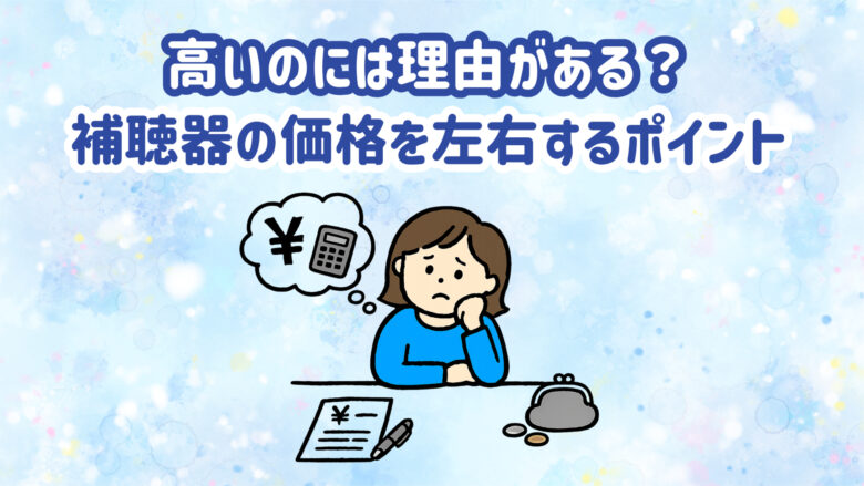補聴器 価格 理由