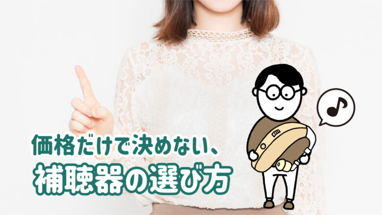 補聴器 価格 選び方