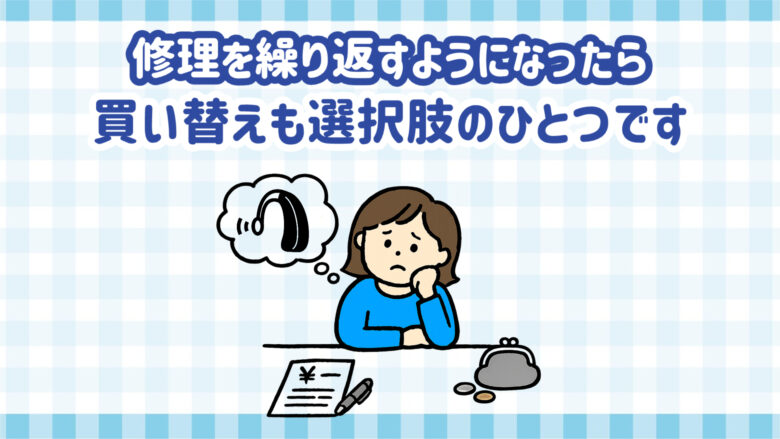 補聴器 修理 買い替え