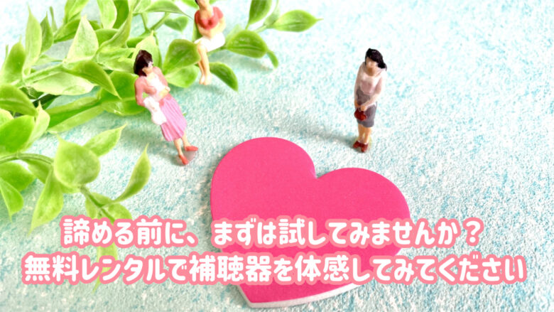 片耳難聴 補聴器 選び方 安心