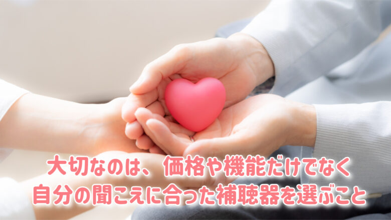 補聴器 選び方 ポイント