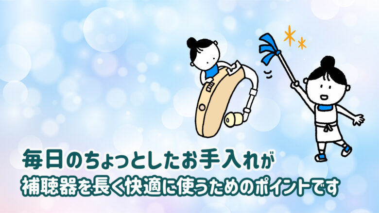 補聴器 メンテナンス