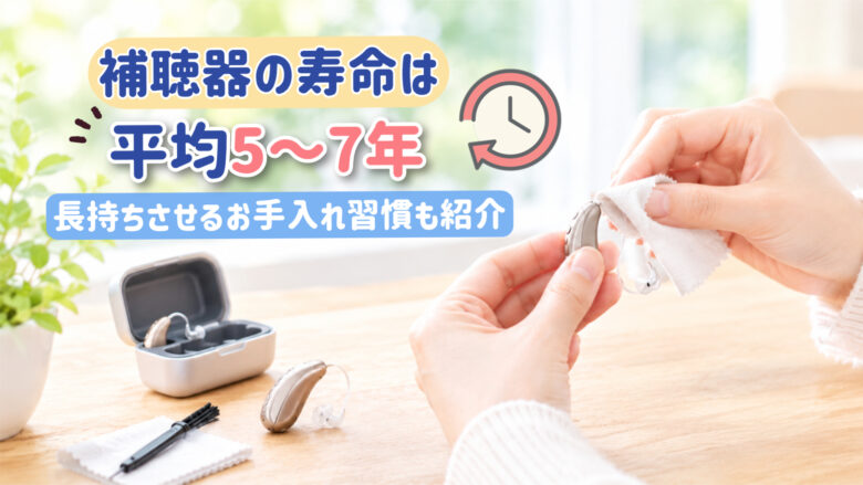 補聴器 寿命 メンテナンス
