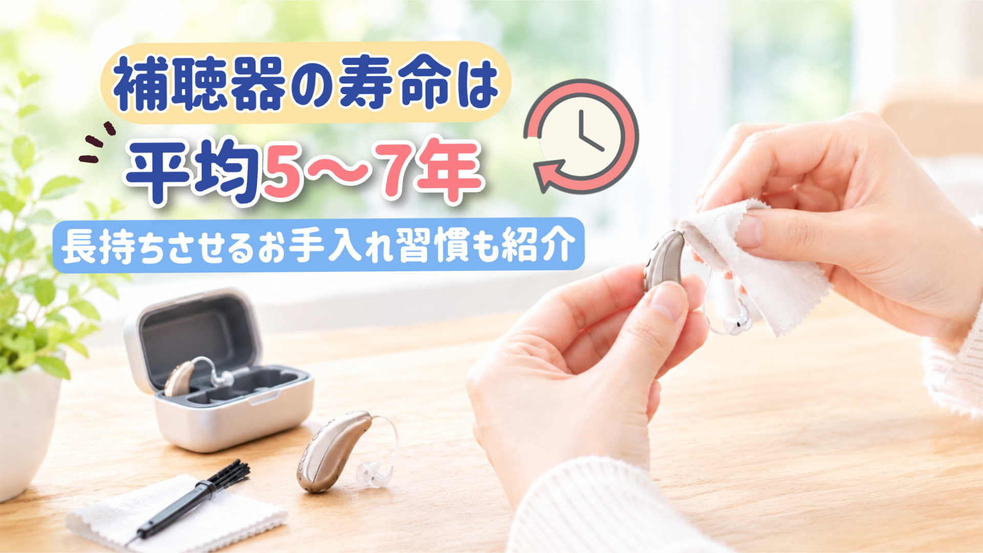 補聴器 寿命 メンテナンス