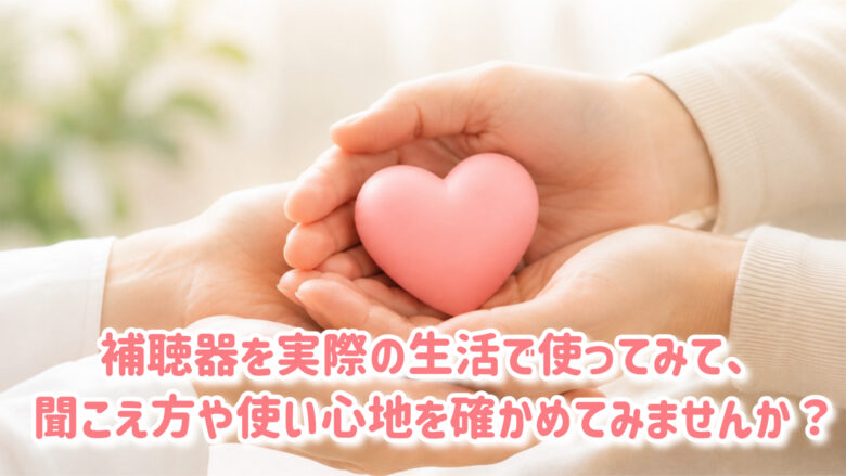 補聴器 無料レンタル