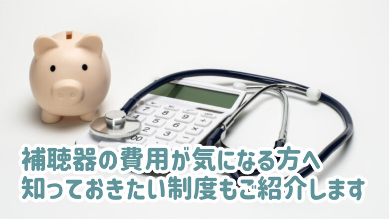 補聴器 費用 補助