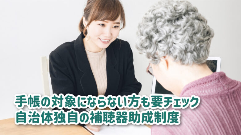 補聴器 自治体 助成金
