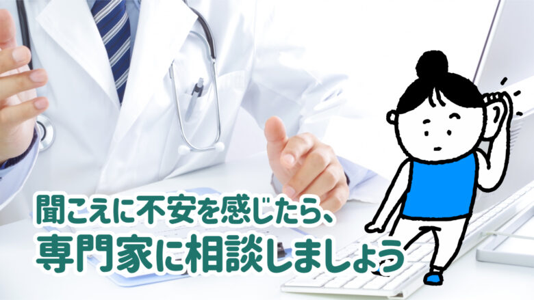 イヤホン難聴 不安専門家 相談