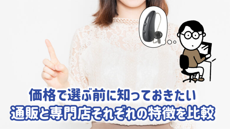 補聴器 通販 店舗 購入方法