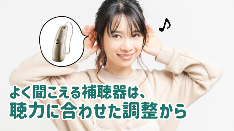 補聴器 調整 聴力
