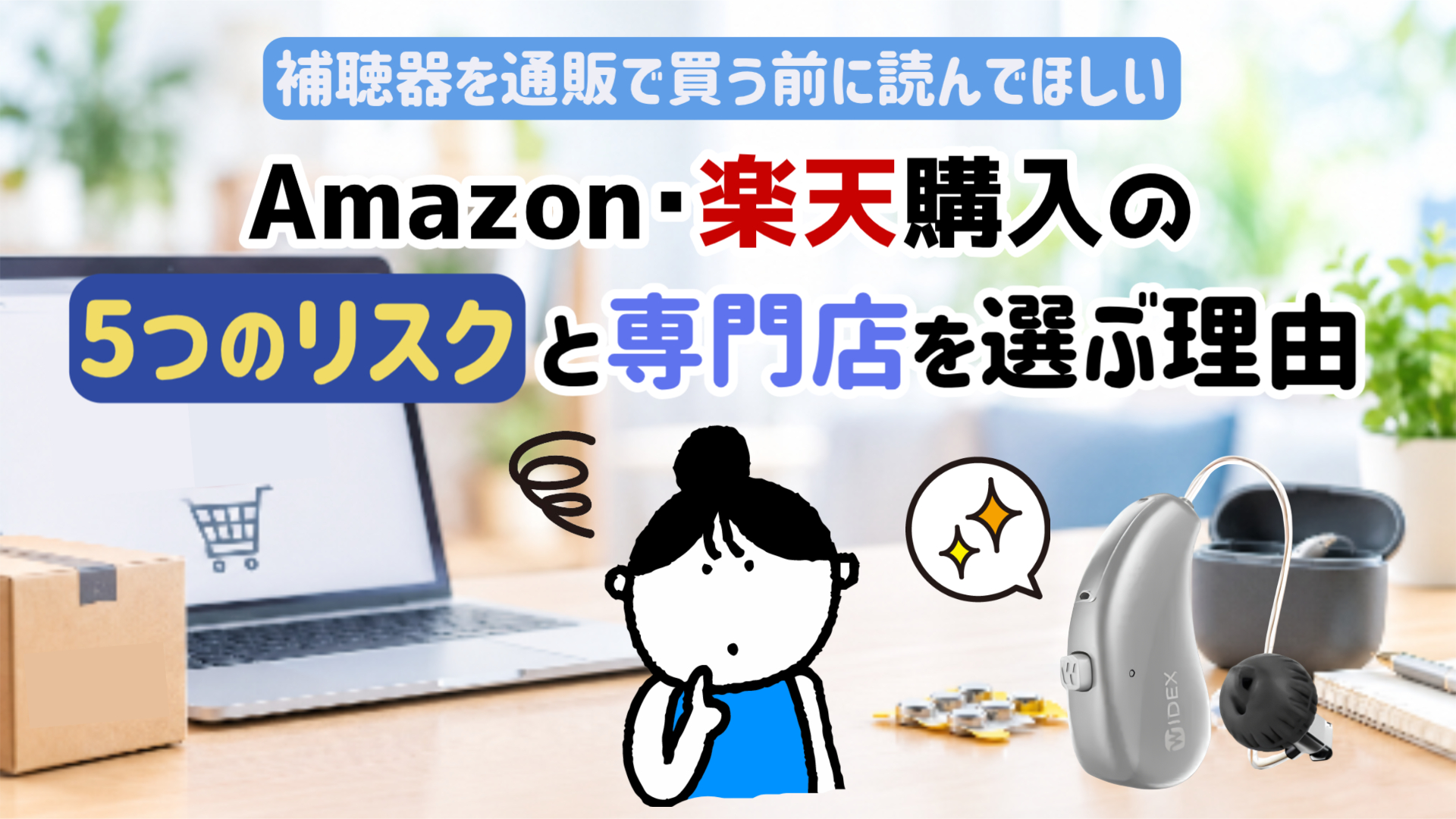 補聴器 通販 購入