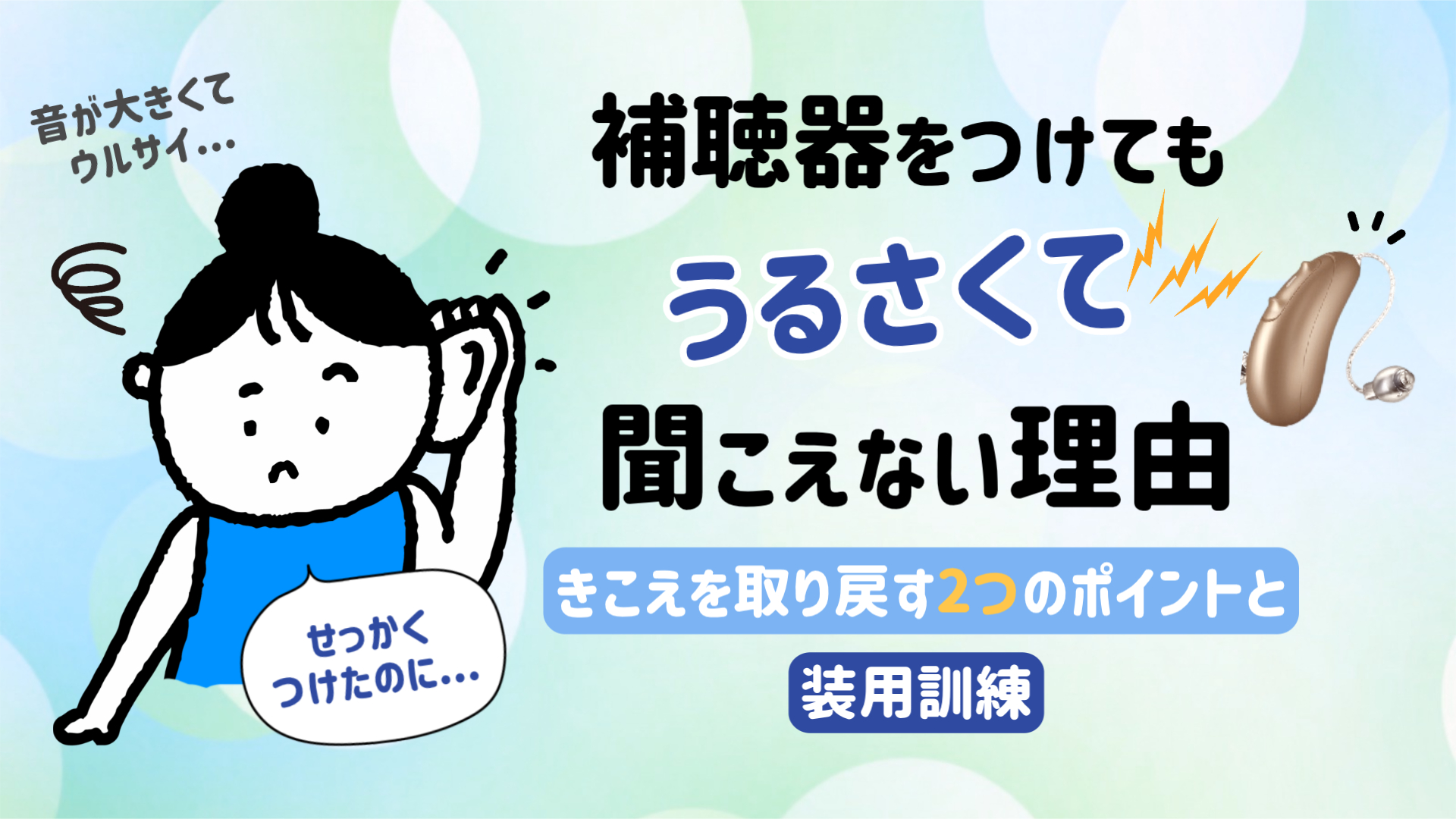 補聴器 うるさい 聞こえない理由