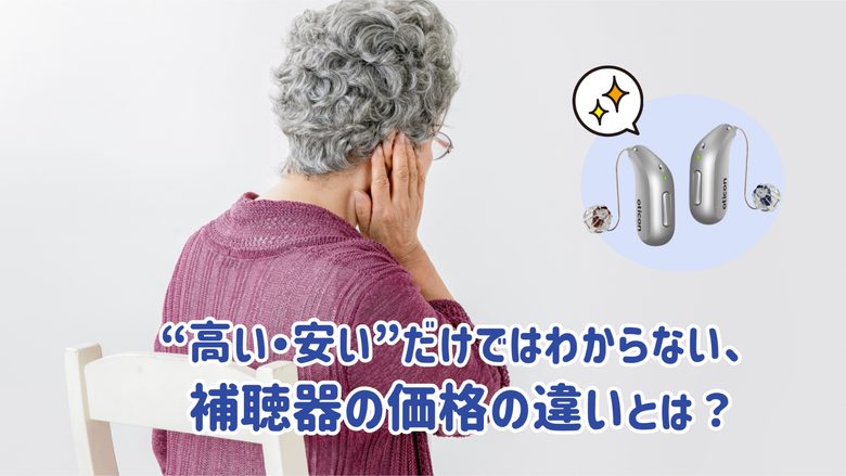 補聴器 価格 性能の違い
