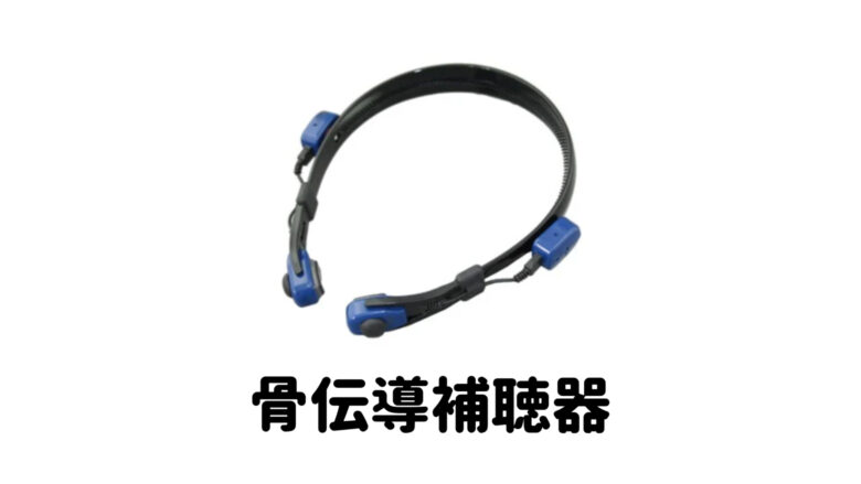 骨伝導補聴器