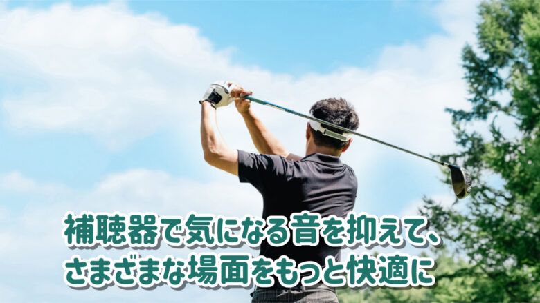 補聴器 快適性