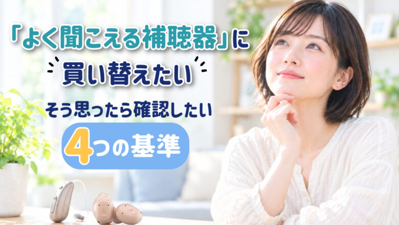 補聴器 買い替え 選び方