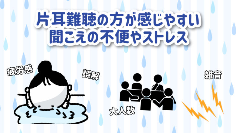 片耳難聴 ストレス 悩み