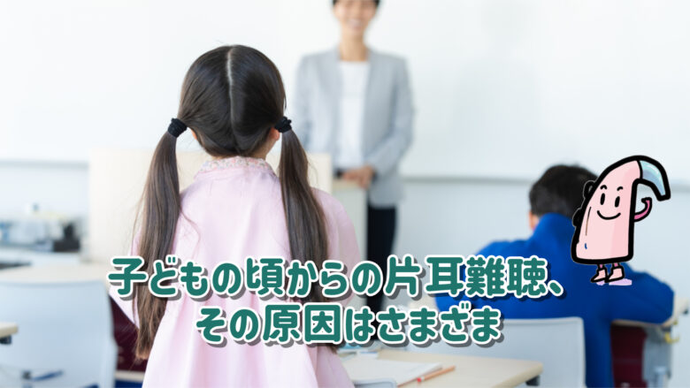 片耳難聴 子ども 原因