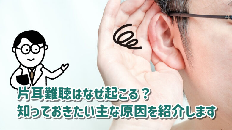 片耳難聴 原因