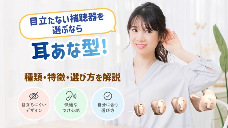 目立たない補聴器 耳あな型 選び方