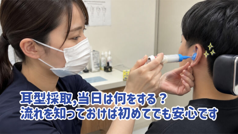 耳型採取 流れ