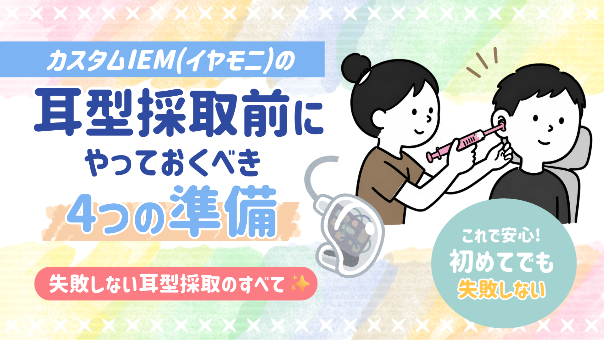 耳型採取 事前準備 注意事項