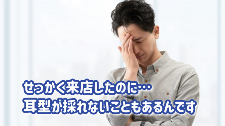 当日 耳型採取不可