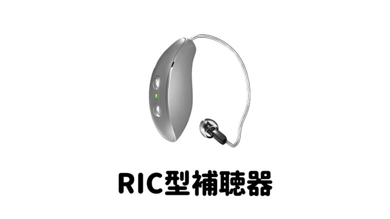 RIC型補聴器