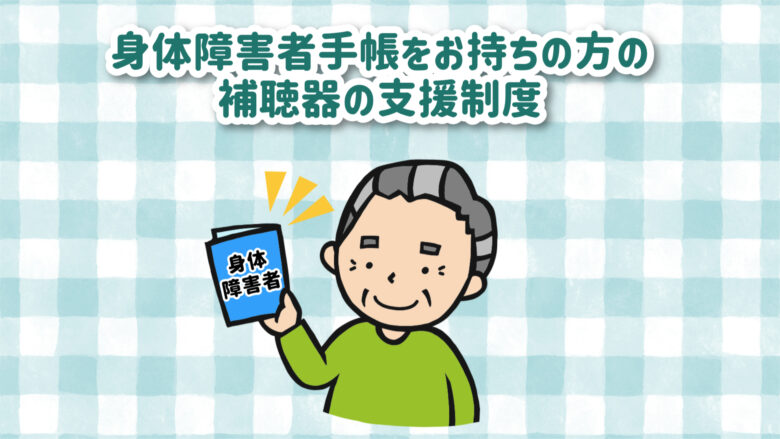 障害者手帳 補聴器 補助