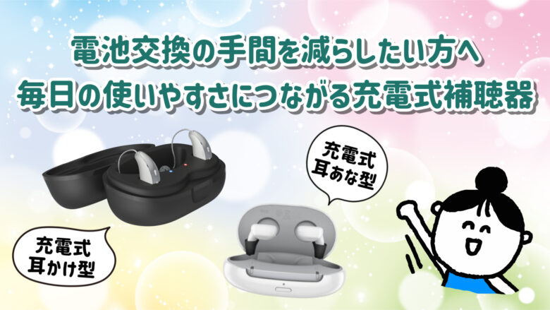 充電式補聴器 解説 おすすめ