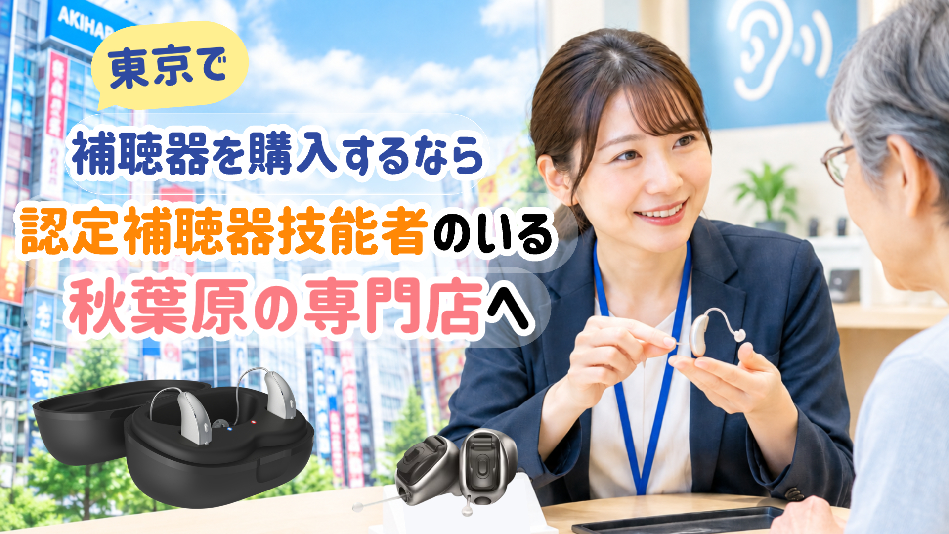 補聴器 認定補聴器技能者 補聴器専門店